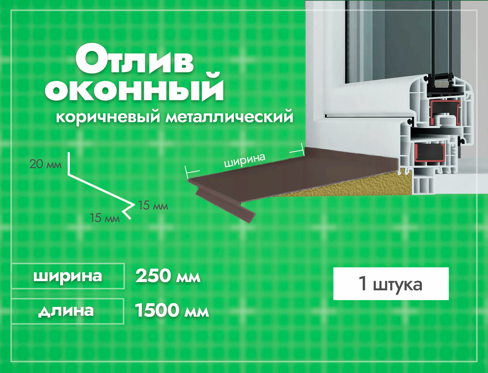 Отлив оконный Коричневый. Ширина полки 250мм. Длина 1500мм. 1 шт.