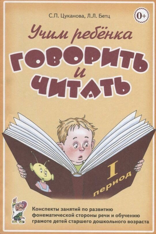 Цуканова. Учим ребенка говорить и читать. Конспекты занятий для детей старшего дошкольного возраста. 1 период.