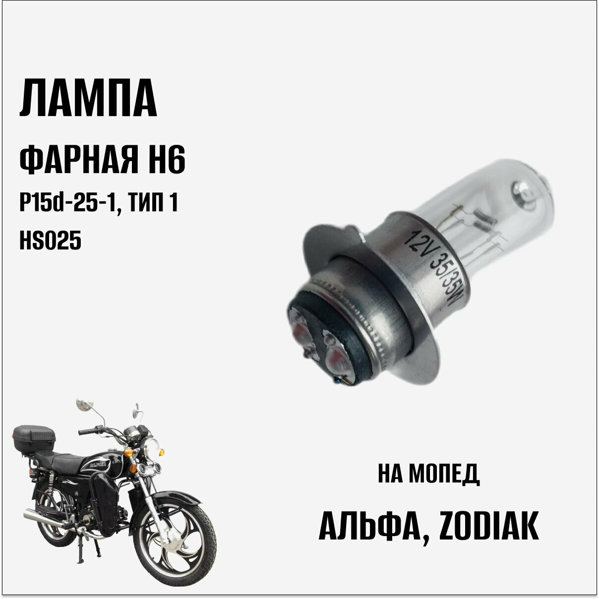 Лампа фарная H6, P15d-25-1 (тип 1) 12B 35/35Вт на мопед Альфа, Zodiak (HS025)