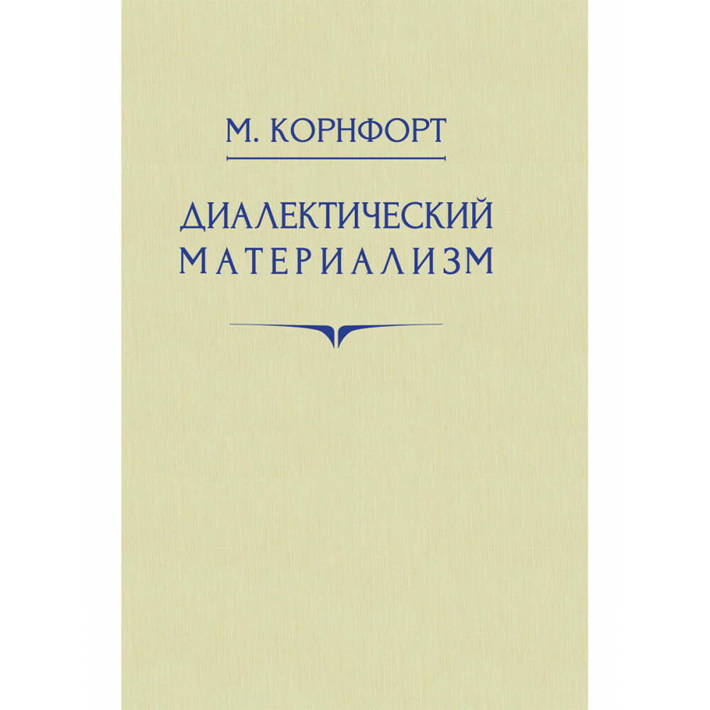 Диалектический материализм. Корнфорт М. К.