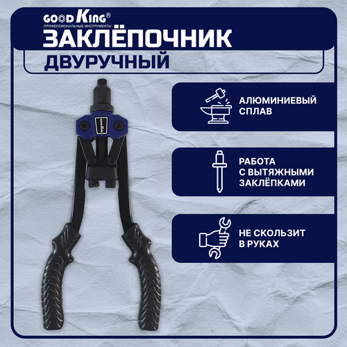 Заклёпочник GOODKING PZ-20001 двуручный для вытяжных заклёпок 12 дюймов усиленный 1020₽