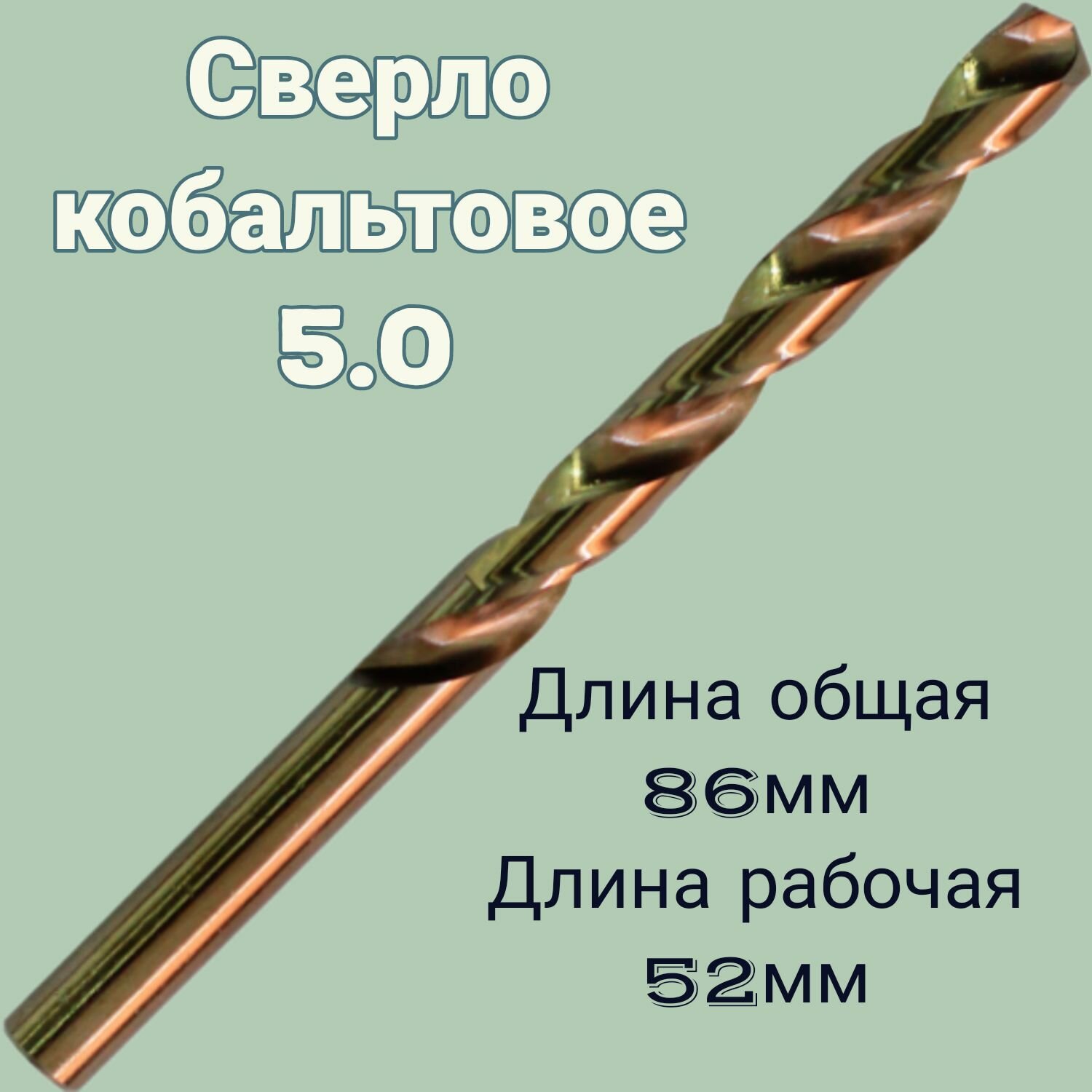 Сверло 50 по металлу ц/х средняя L 86/52 мм кобальт HSS Co 1 шт