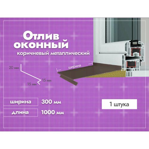 Отлив оконный Коричневый. Ширина полки 300мм. Длина 1000мм. 1 шт.