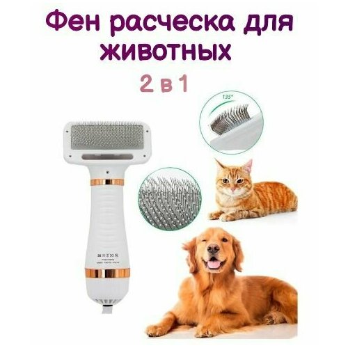 Фен-щетка для домашних питомцев 110000₽