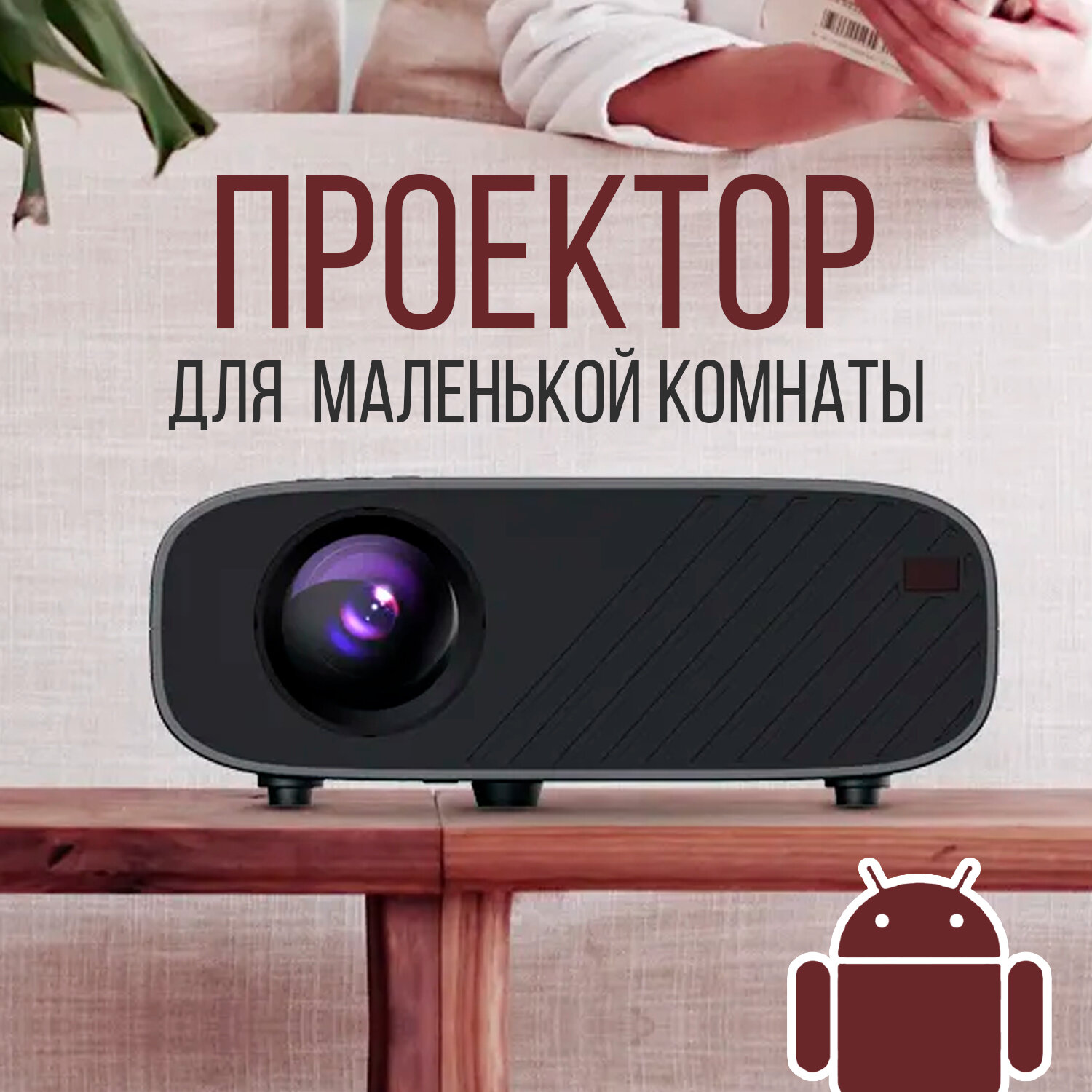 Everycom M7W отличный проектор для игр и фильмов в домашних условиях