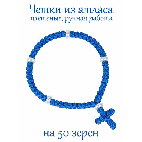 четки плетеные из атласа с крестом плетеные 50 зёрен ручная работа Плетеный браслет Псалом, акрил, синий