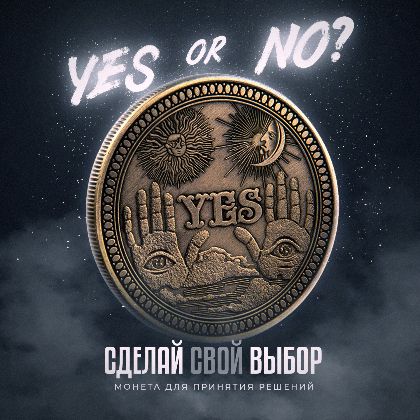 Коллекционная бронзовая монета Yes or No 40 мм