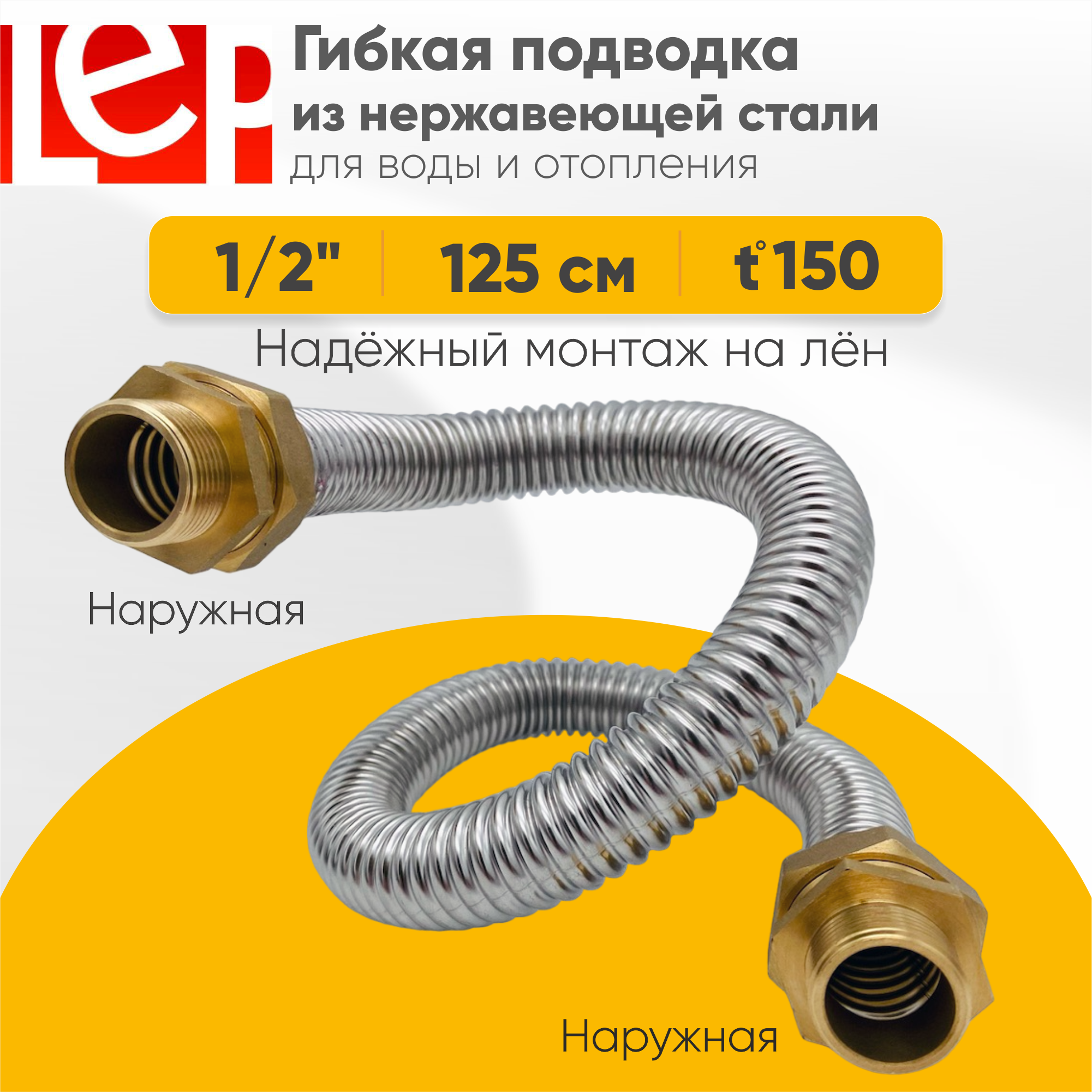 Гибкая подводка LEP из нержавеющей стали 1/2" 125см наружная-наружная резьба