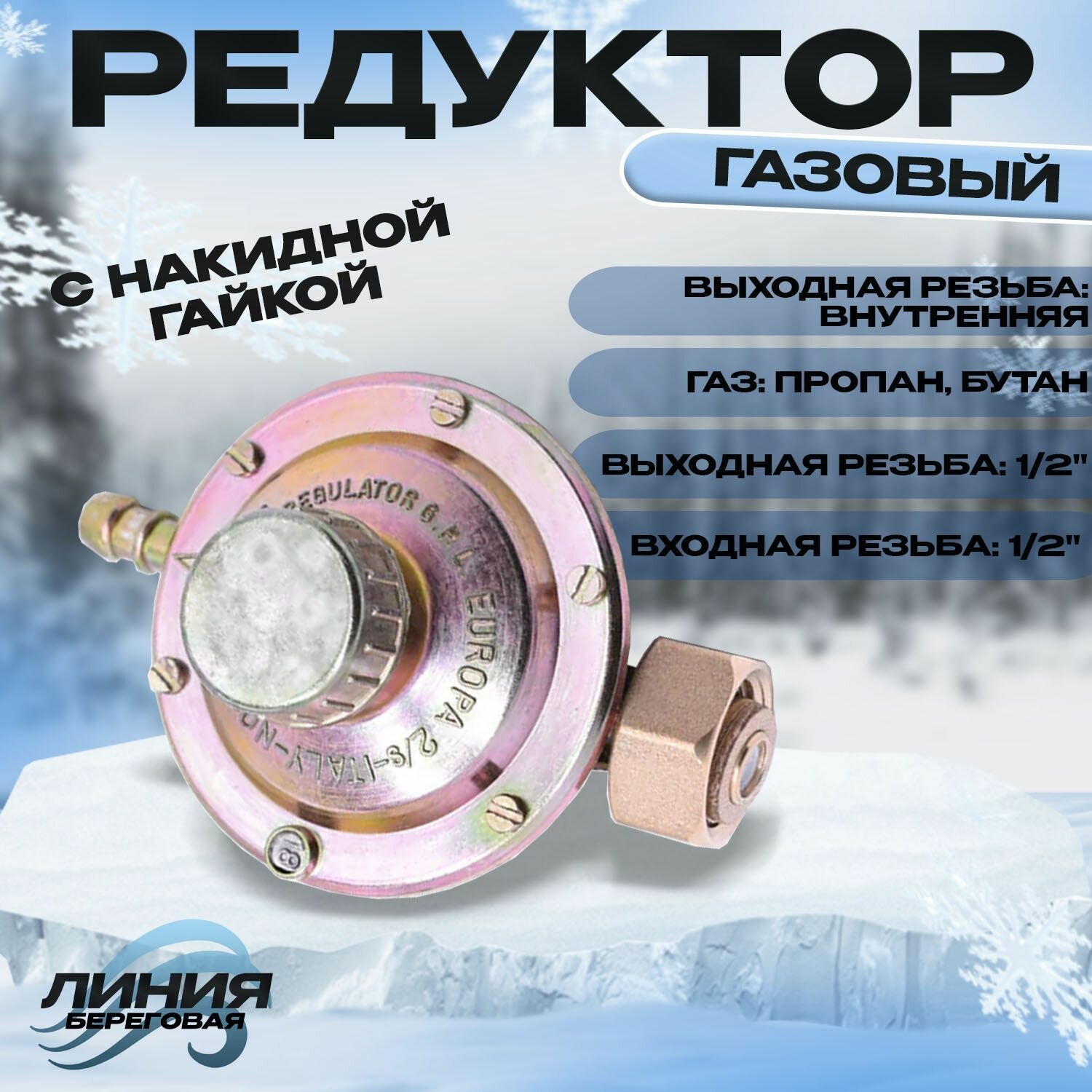 фото Редуктор газовый для пропановых баллонов лягушка S-WELD (ITALIA) вход. гайка 21.8-14/1"LH, вых. 9мм