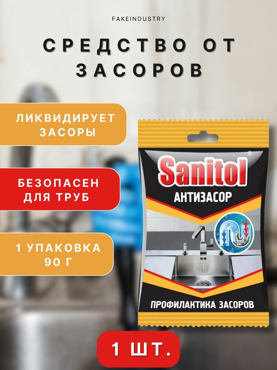 Sanitol Средство от засоров, 90 г, сухое, 1 шт