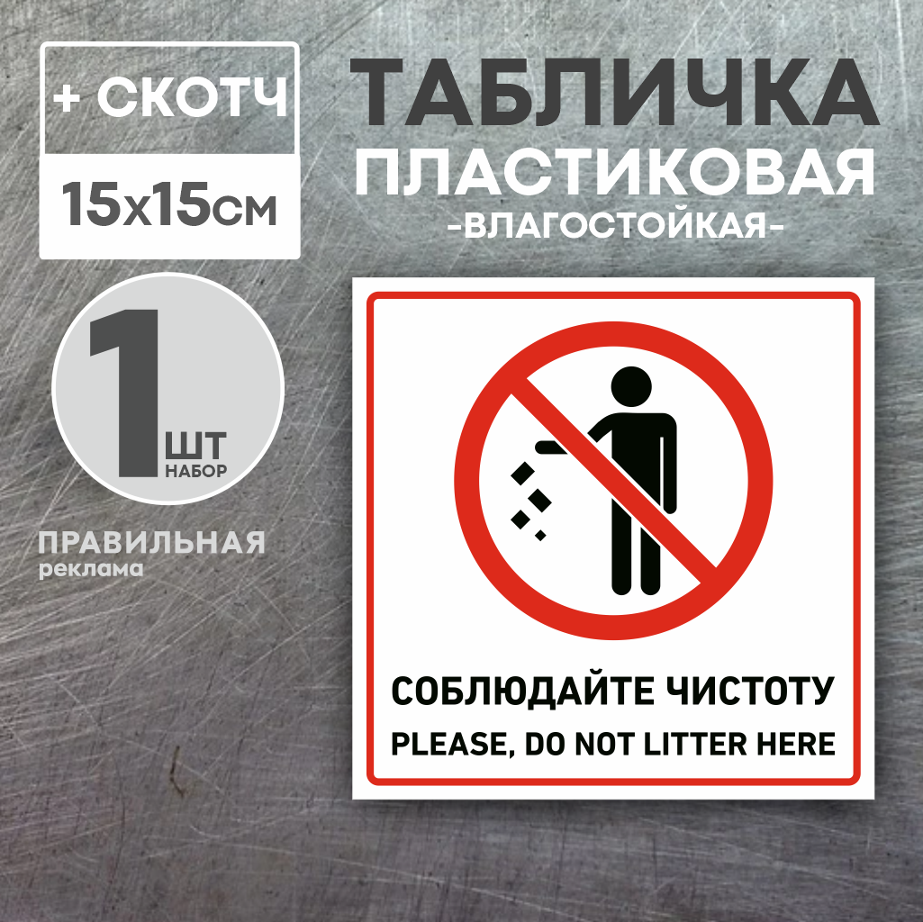 Табличка + Скотч "Не Мусорить / Соблюдайте Чистоту" 1 Формат А5 ...