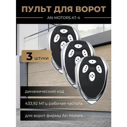 Пульт для ворот универсальный AN-MOTORS AT-4, 433,92 Мгц - 3 шт / Пульт дистанционного управления для ворот пульт дистанционного управления для гаражных ворот at 4 ar 1 500 an motors at 4 asg1000 433 92 мгц