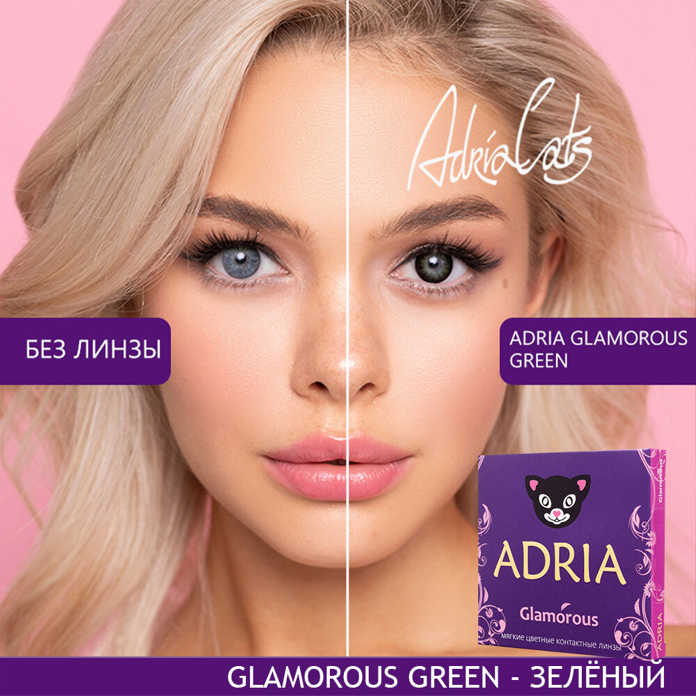 Контактные линзы цветные ADRIA, Adria Glamorous color, Квартальные, GREEN, -2,50 / 14,5 / 8,6 / 2 шт.