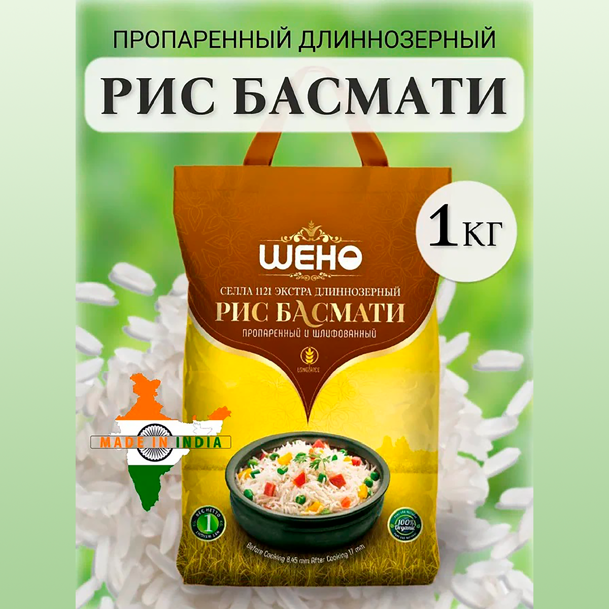 Рис белый, Басмати Экстра 1 кг, длиннозерный/ шено