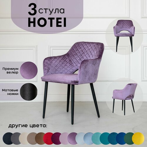 Стулья для кухни STULER chairs Комплект мягких стульев Hotei 3 шт, Сиреневый велюр черные матовые ножки