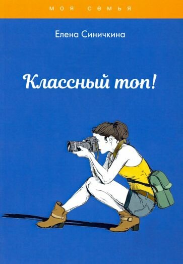 Классный топ! (Синичкина Е.) - фото №2