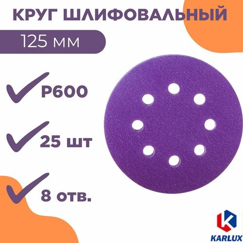 Шлифкруг P600, 125 мм, 8 отв, фиолет, PS1258H600 (25 шт)