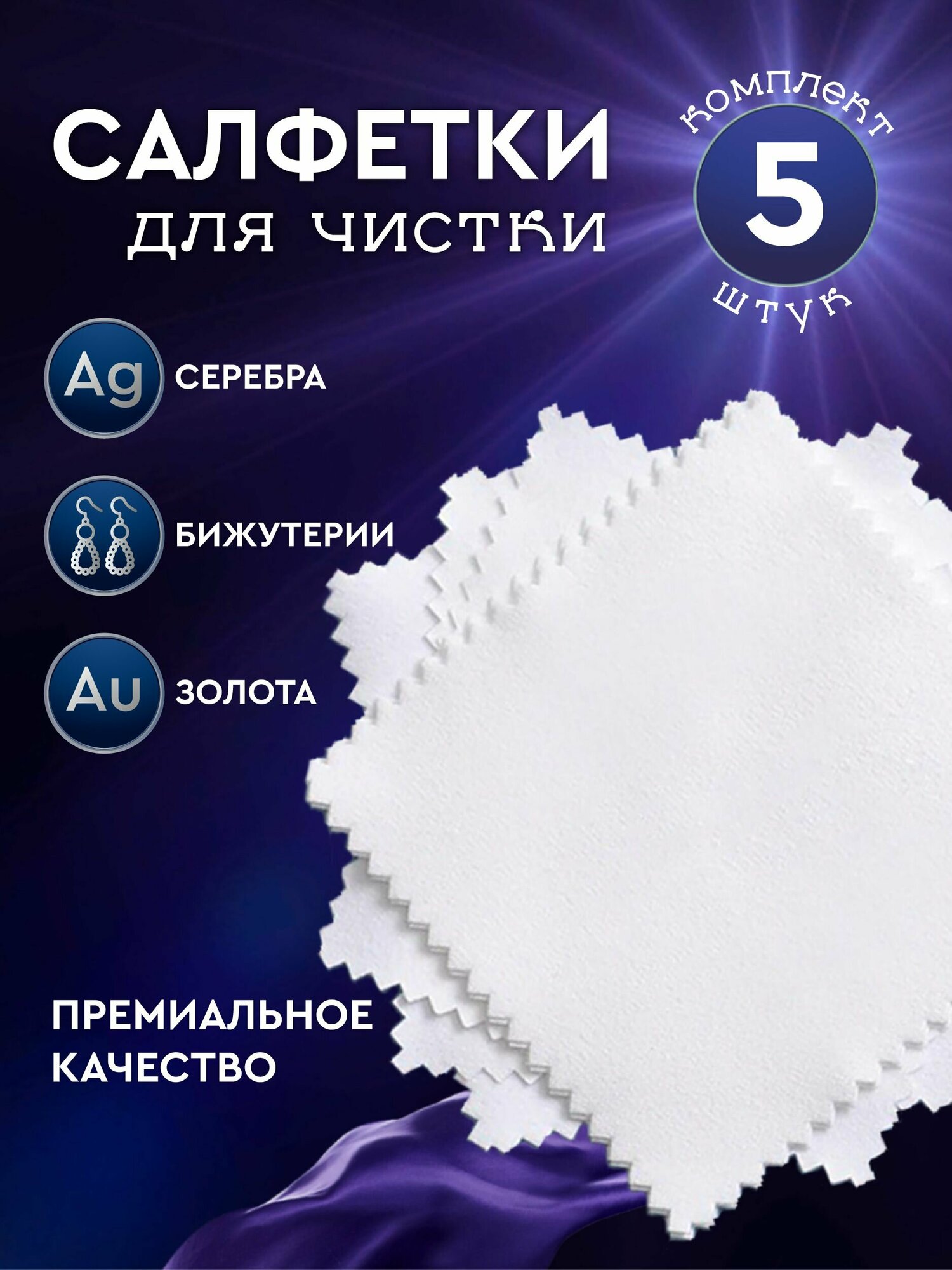 фото Салфетка для чистки и полировки серебра, золота, бижутерии и украшений