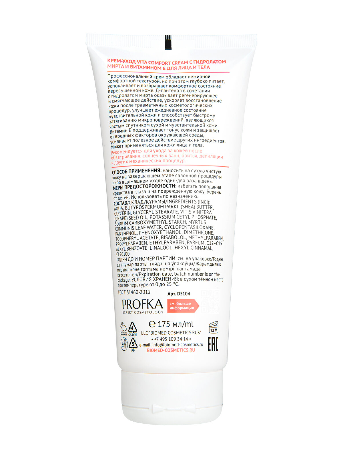 PROFKA Expert Cosmetology Крем-уход для лица и тела VITA COMFORT CREAM с гидролатом мирта и витамином Е, 175 мл — фото 1