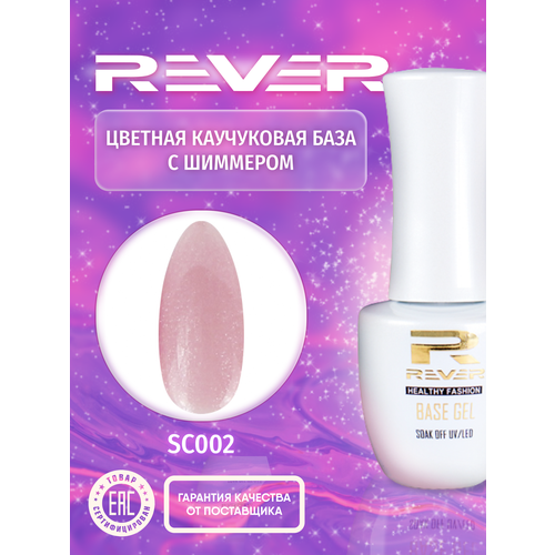 REVER/Цветная каучуковая база с шиммером/светло розовая SHINE COLOR RUBBER BASE SC002/20 мл