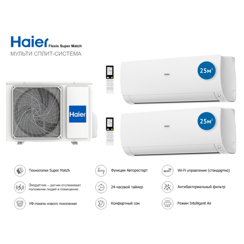 Инверторная мульти сплит система на 2 комнаты Haier Flexis 2U50S2SM1FA + AS25S2SF2FA-B*2шт.