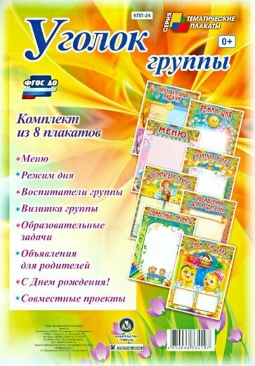 Комплект плакатов "Уголок группы" для ДОУ (8 плакатов) - фото №5