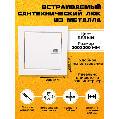 Встраиваемый сантехнический/ревизионный люк 