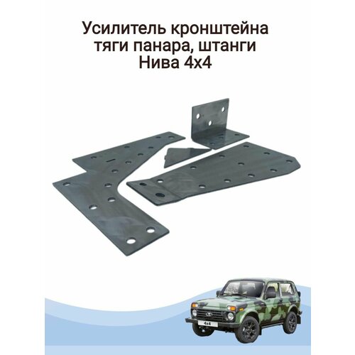 Усилитель кронштейна тяги панара, штанги нива 4х4
