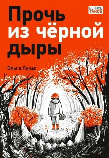 Прочь из черной дыры: повесть (Лукас О.) - фото №1