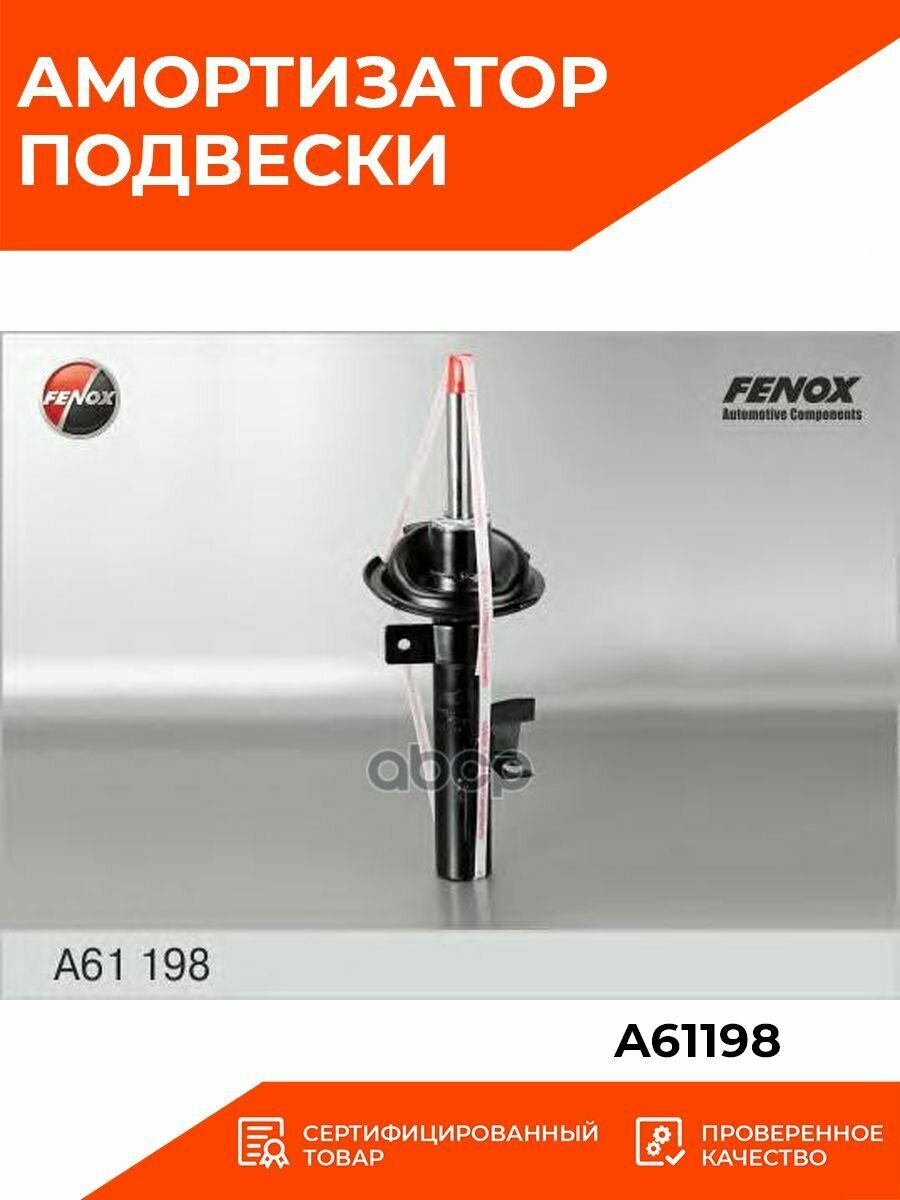 Амортизатор Передний FENOX A61198