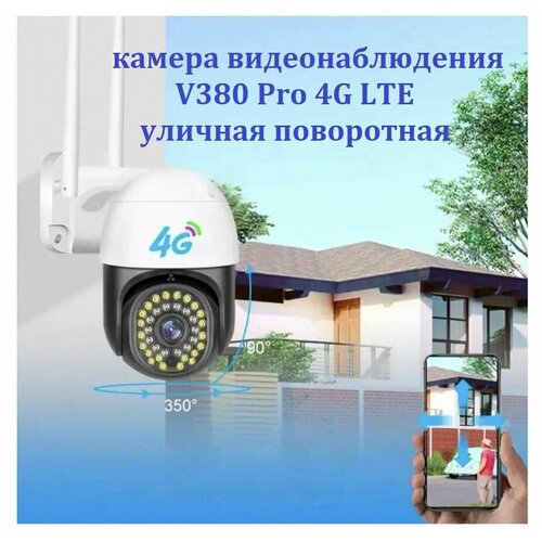 Наружная купольная поворотная IP камера видеонаблюдения V380 Pro 3G4G LTE на сим-карте черно-белая 409900₽