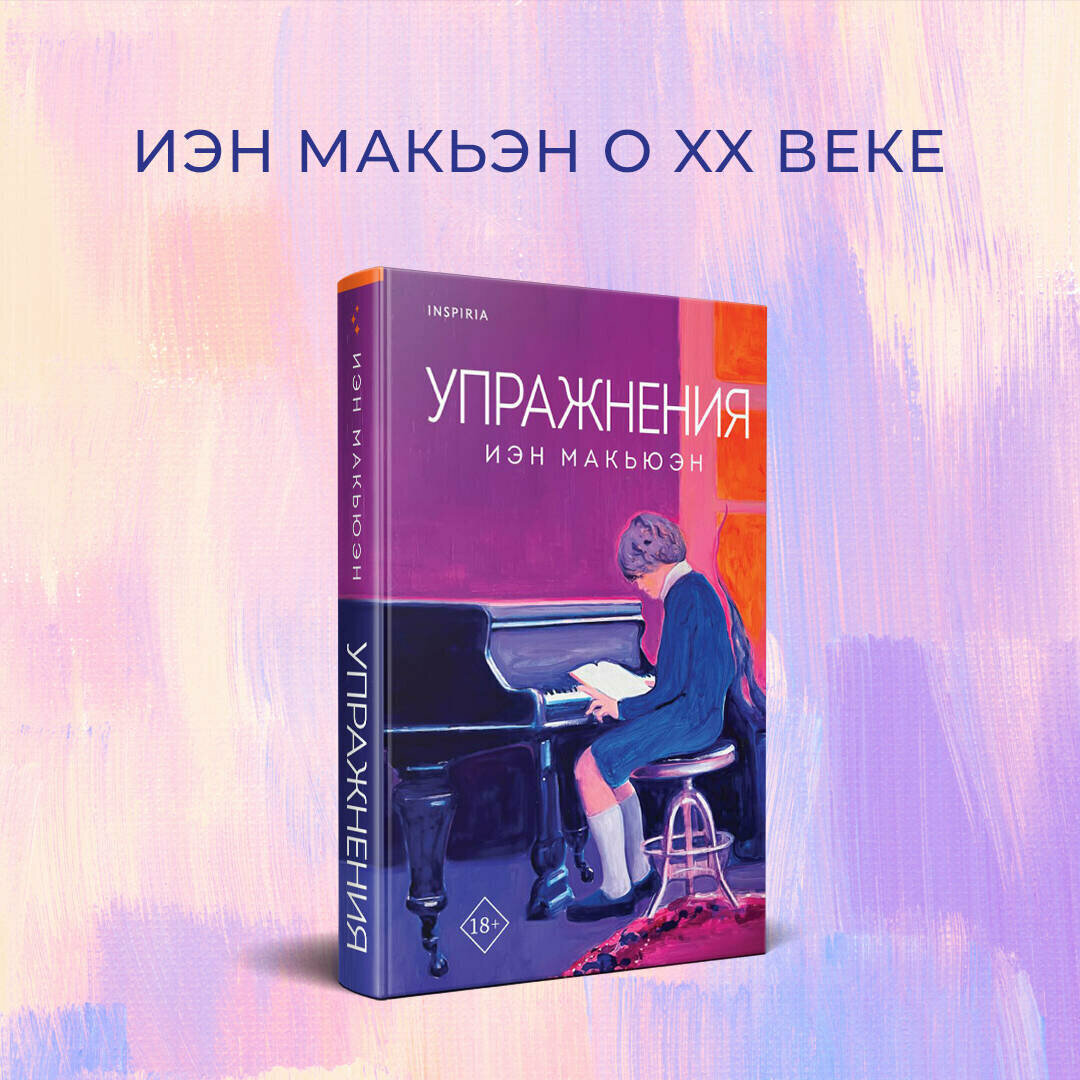 Макьюэн И. Упражнения