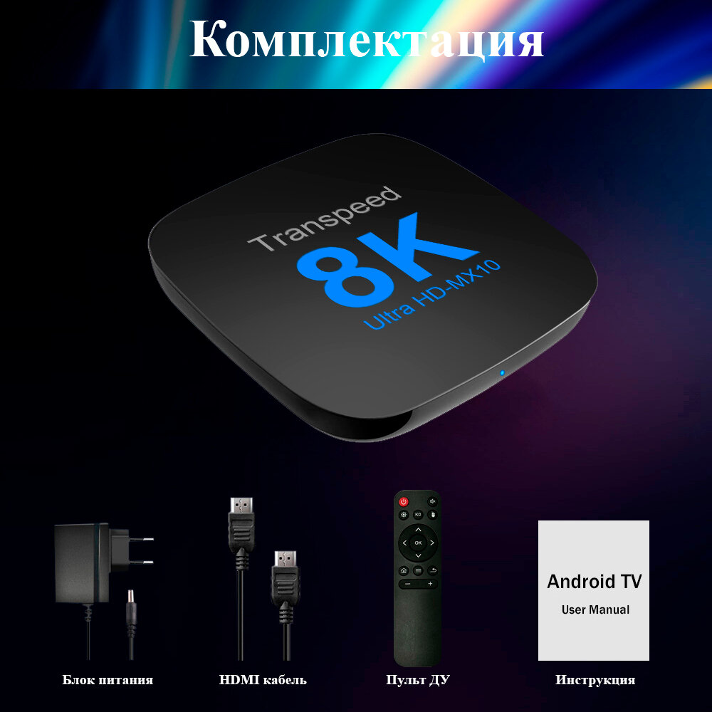 Андроид приставка Transpeed 8k ultra hd 4/64 Гб Android 13