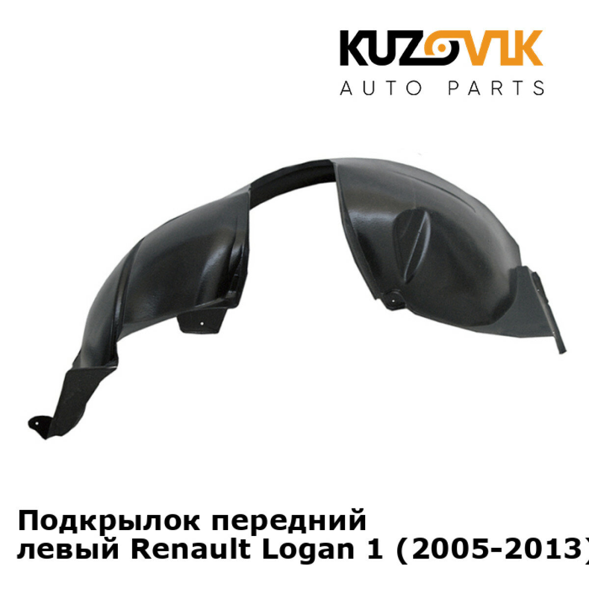 Подкрылок передний левый Renault Logan 1 (2005-2013)