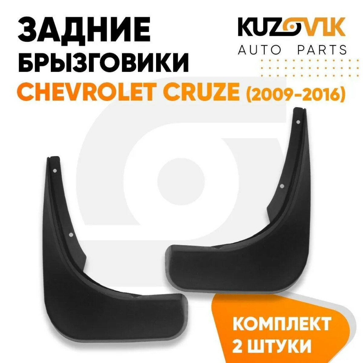 Брызговики задние Chevrolet Cruze Шевроле Круз (2009-2016) комплект 2 штуки