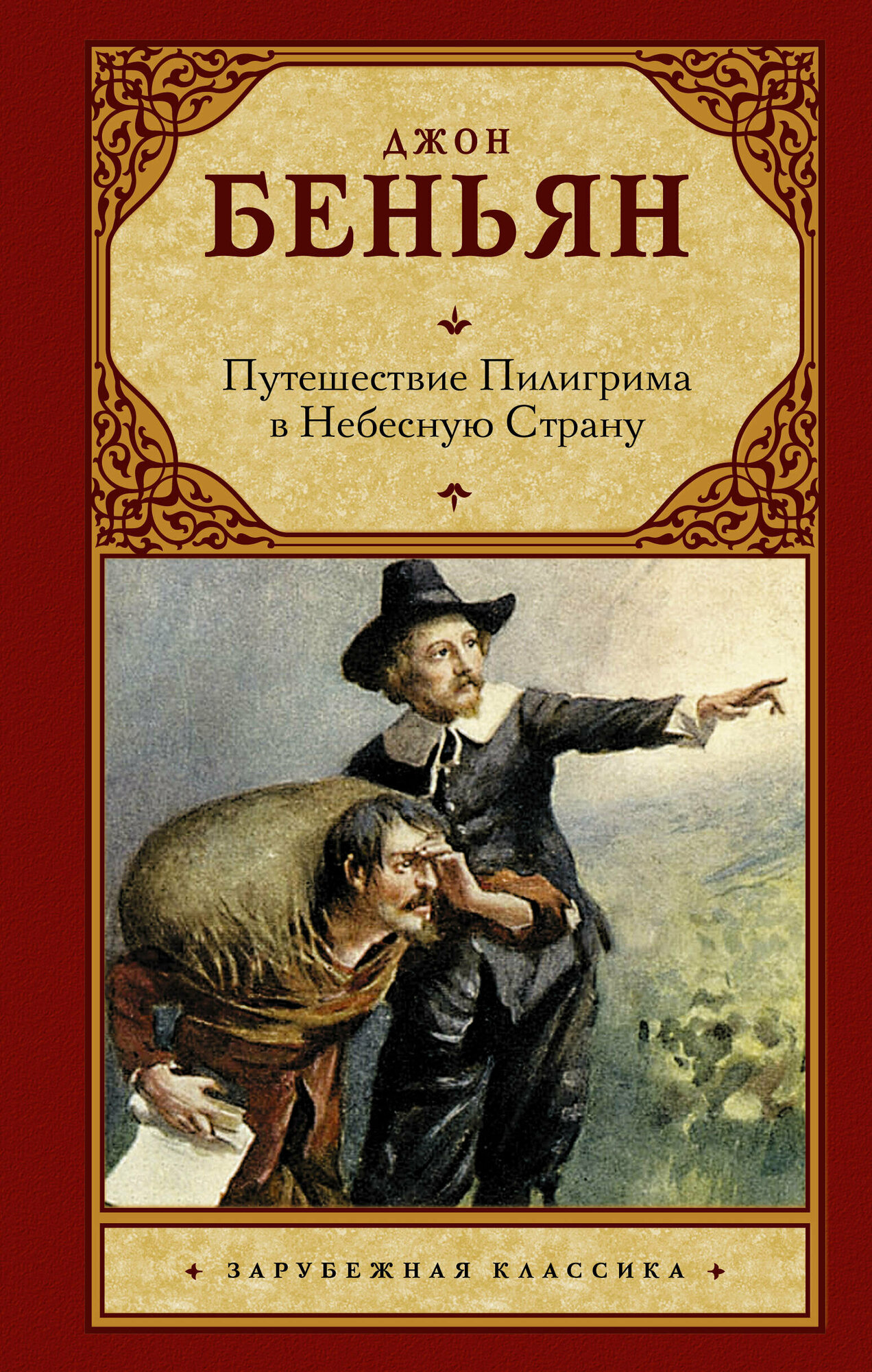 Путешествие Пилигрима в Небесную Страну Беньян Дж.