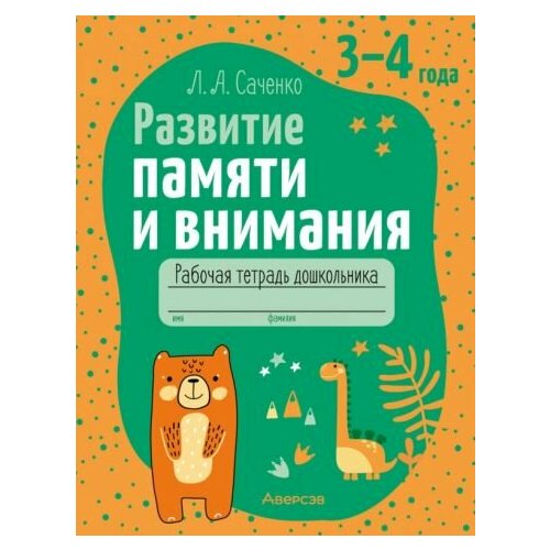 Людмила Саченко - Развитие памяти и внимания. 3-4 года. Рабочая тетрадь дошкольника