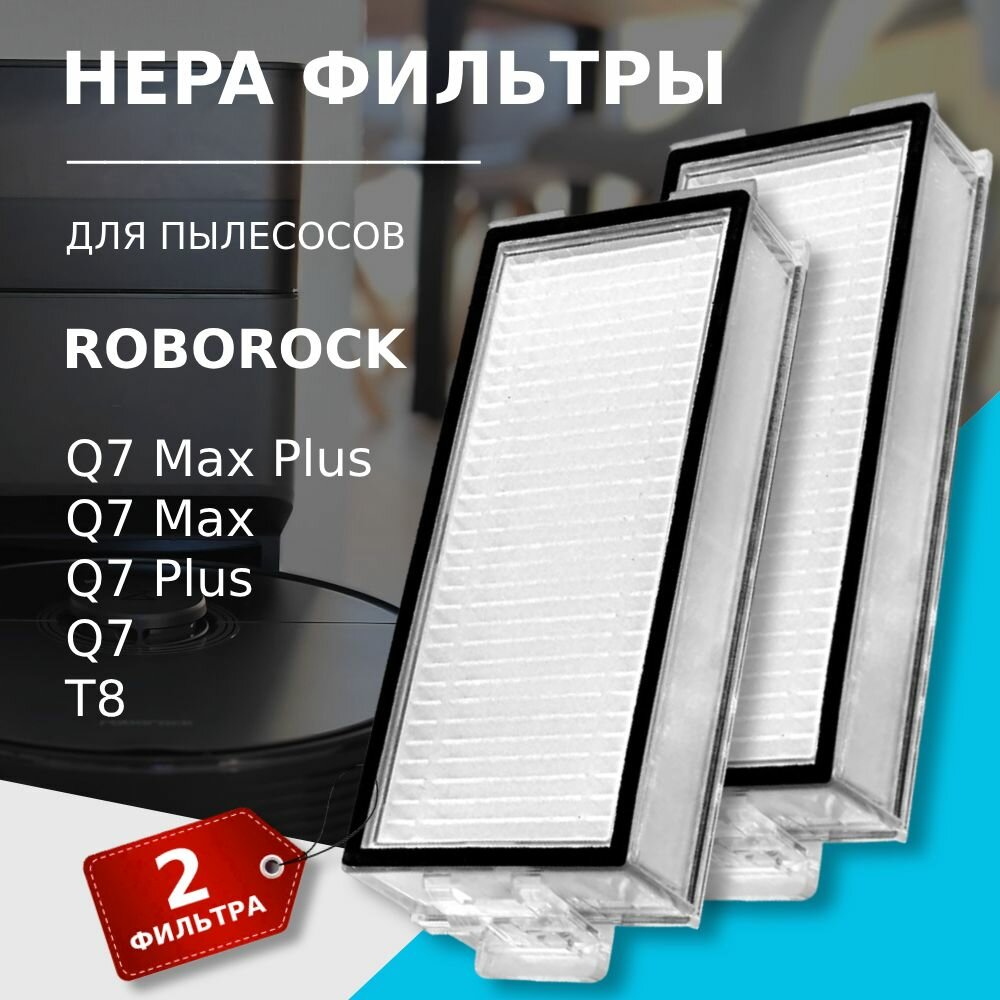 HEPA фильтр (2 шт.) для робот-пылесоса Roborock Q7 Roborock Q7 Max Roborock Q7 Plus Roborock Q7 Max Plus Roborock T8