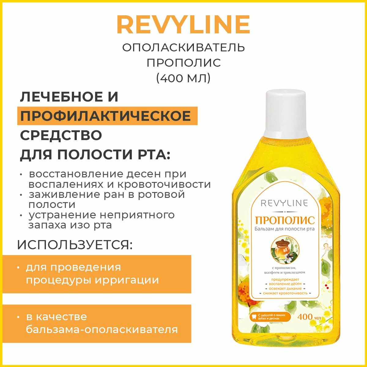 Ополаскиватель Revyline «Прополис», 400 мл