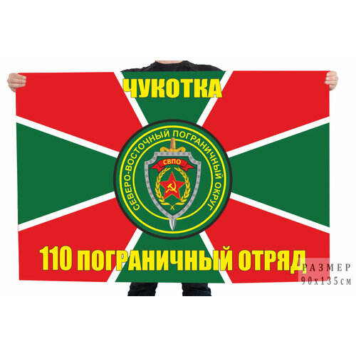 Флаг 110 пограничного отряда 90x135 см