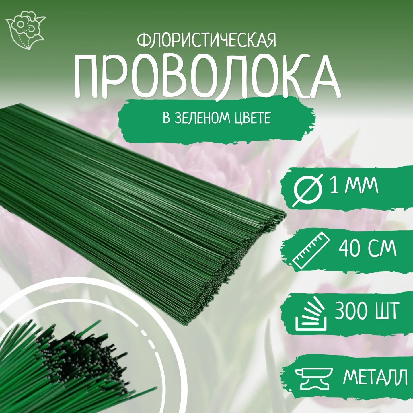 Проволока флористическая зелёная - 1 мм. * 40 см. 300 штук.