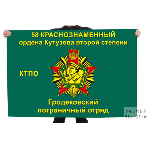 Флаг «58-й Гродековский пограничный отряд ктпо» 90x135 см флаг 60х40 см отдельный арктический пограничный отряд gorolla