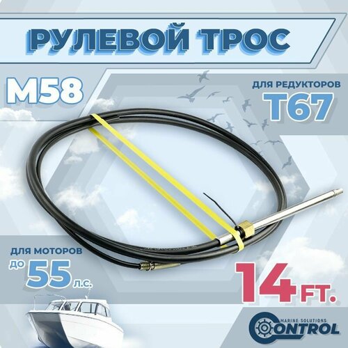 фото Трос рулевой для лодки м58 control, 14 футов