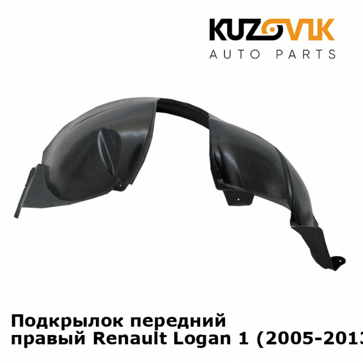 Подкрылок передний правый Renault Logan 1 (2005-2013)