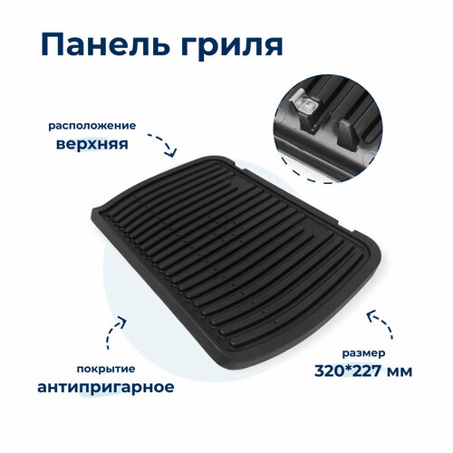 панель рабочая рифлёная для электрогриля tefal ts 01035580 Панель рабочая рифлёная для электрогриля Tefal TS-01039391