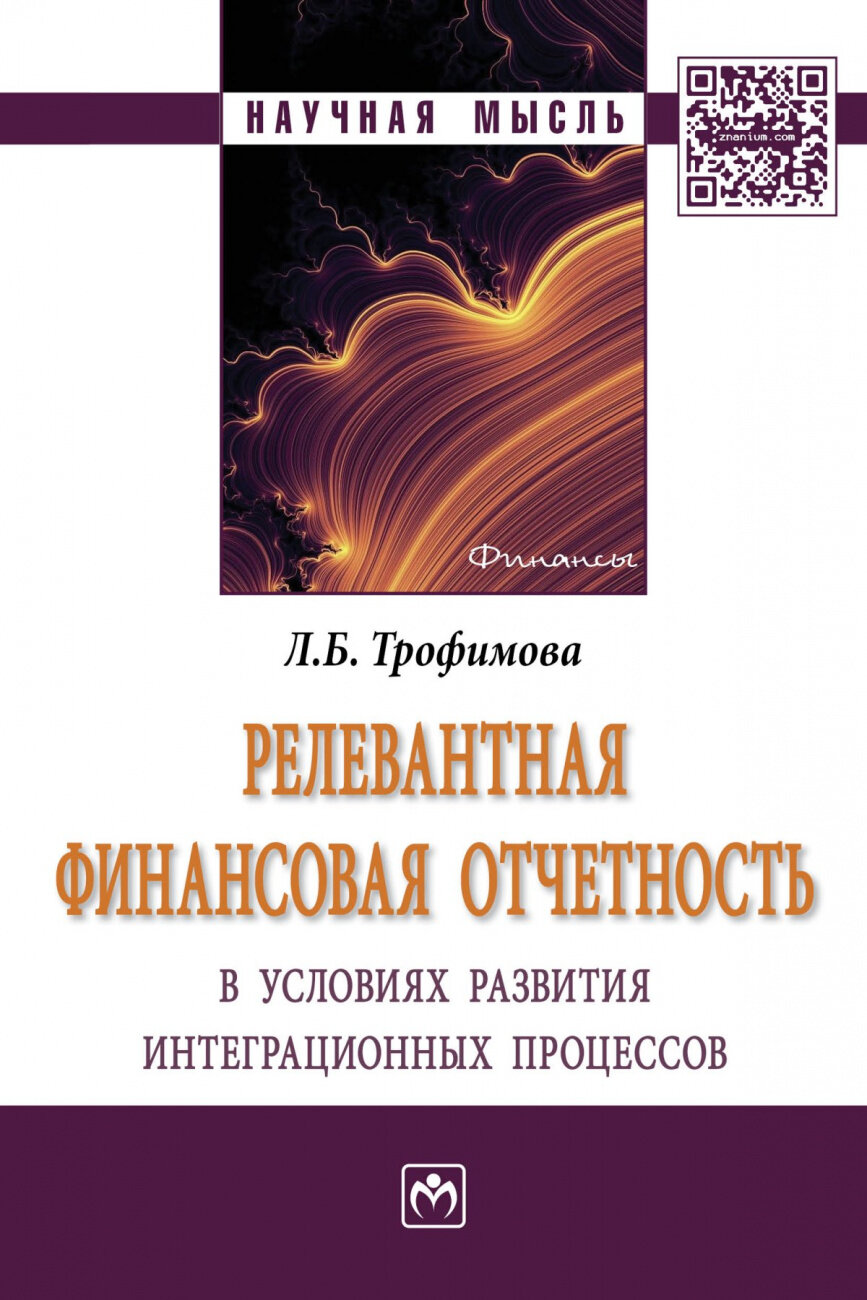 Релевантная финансовая отчетность в условиях развития интеграционных процессов