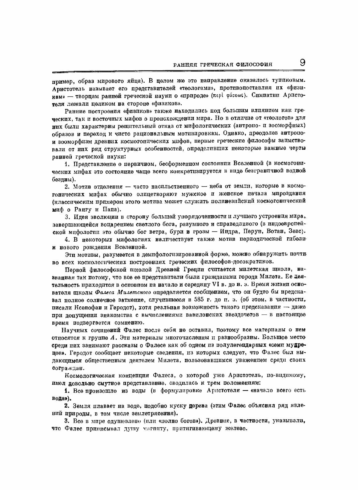 Фрагменты ранних греческих философов. Часть I От эпических теокосмогоний до возникновения атомистики - фото №7
