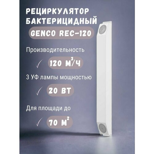 Облучатель-рециркулятор бактерицидный Rec-120 рециркулятор vakio reflash 120