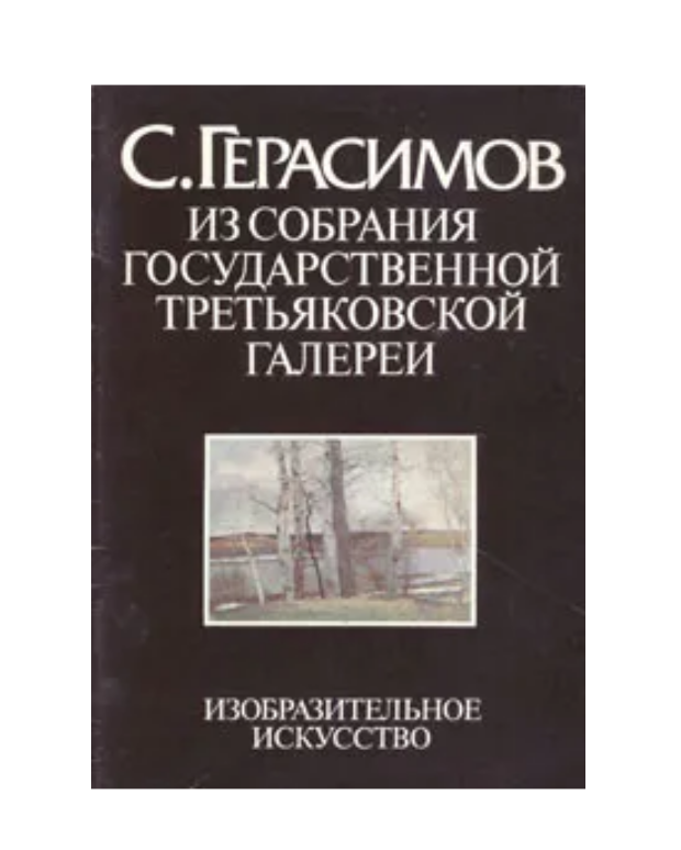 С. Герасимов. Из собрания Государственной Третьяковской галереи 1985