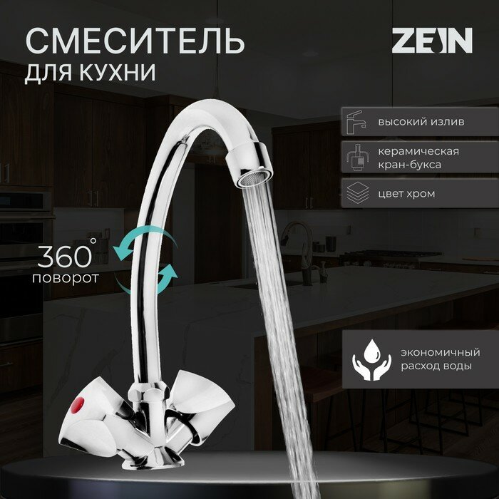 Смеситель для кухни ZEIN Z80103, двухвентильный, кран-букса латунь 1/2", без подводки, хром